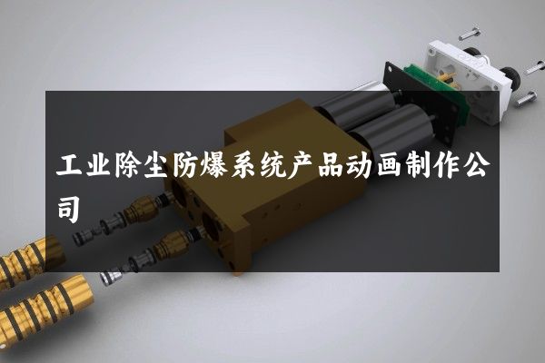 工业除尘防爆系统产品动画制作公司