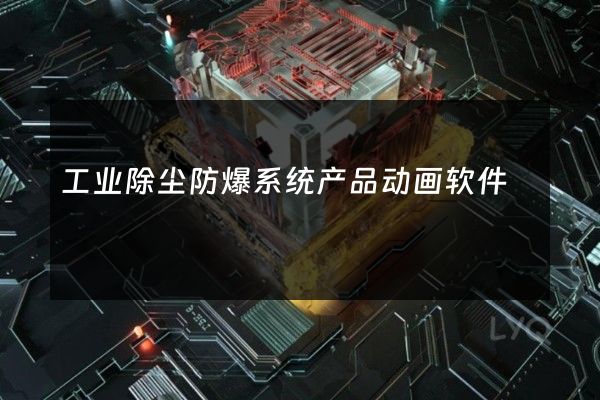 工业除尘防爆系统产品动画软件