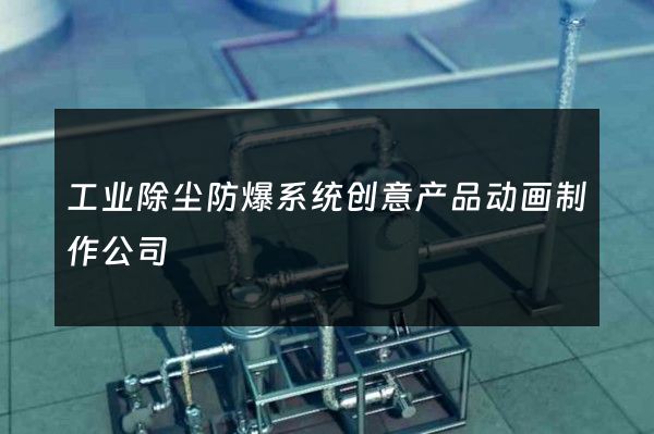 工业除尘防爆系统创意产品动画制作公司