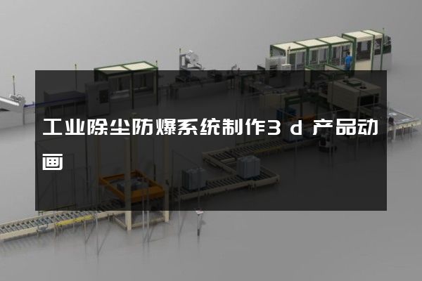 工业除尘防爆系统制作3d产品动画