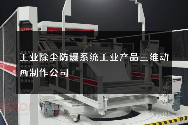 工业除尘防爆系统工业产品三维动画制作公司