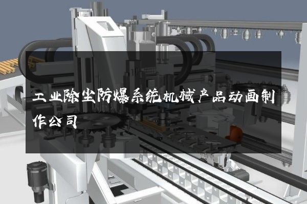 工业除尘防爆系统机械产品动画制作公司