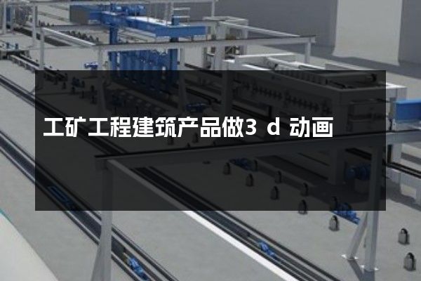 工矿工程建筑产品做3d动画