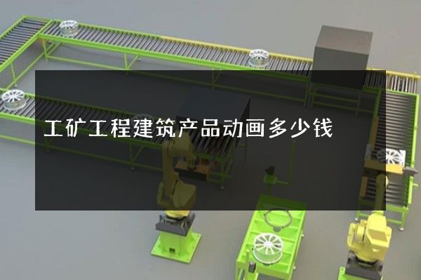 工矿工程建筑产品动画多少钱