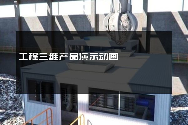 工程三维产品演示动画