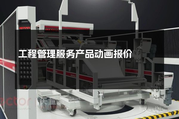 工程管理服务产品动画报价