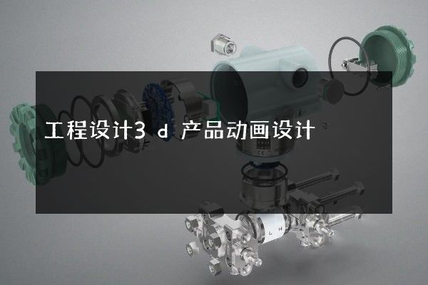 工程设计3d产品动画设计