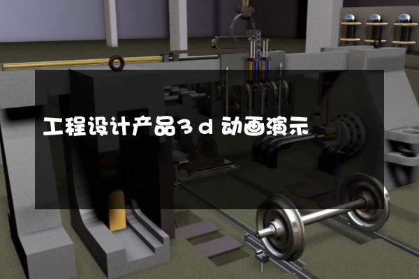 工程设计产品3d动画演示