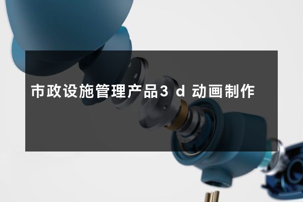 市政设施管理产品3d动画制作