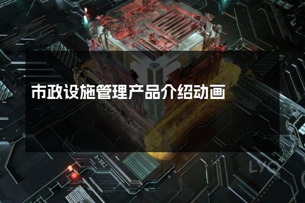 市政设施管理产品介绍动画