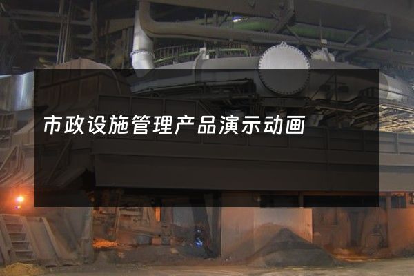 市政设施管理产品演示动画