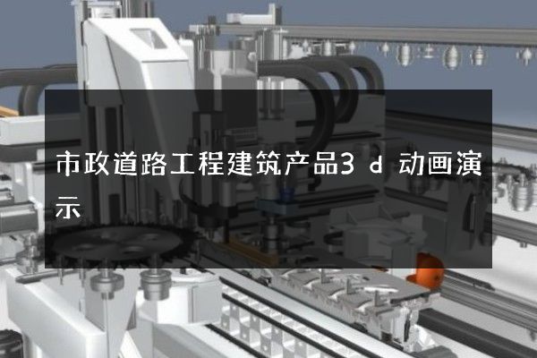 市政道路工程建筑产品3d动画演示