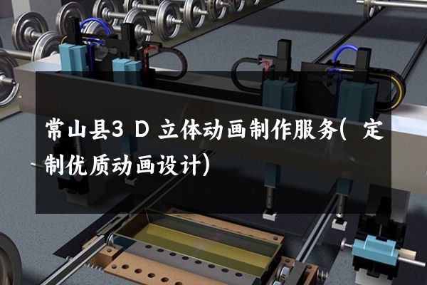 常山县3D立体动画制作服务(定制优质动画设计)