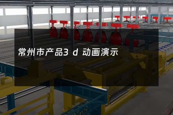 常州市产品3d动画演示