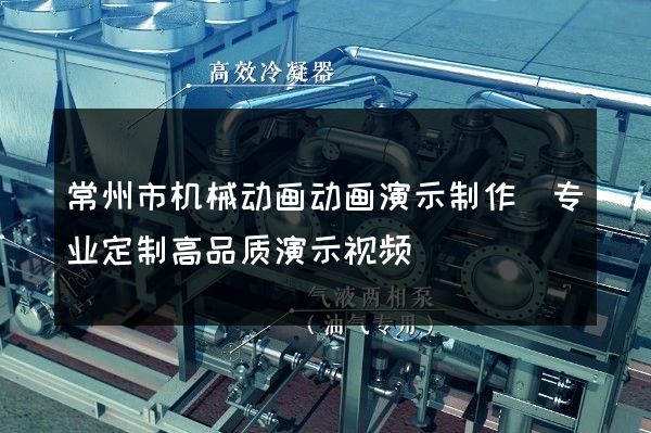 常州市机械动画动画演示制作(专业定制高品质演示视频)