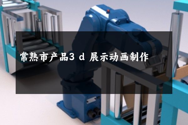 常熟市产品3d展示动画制作