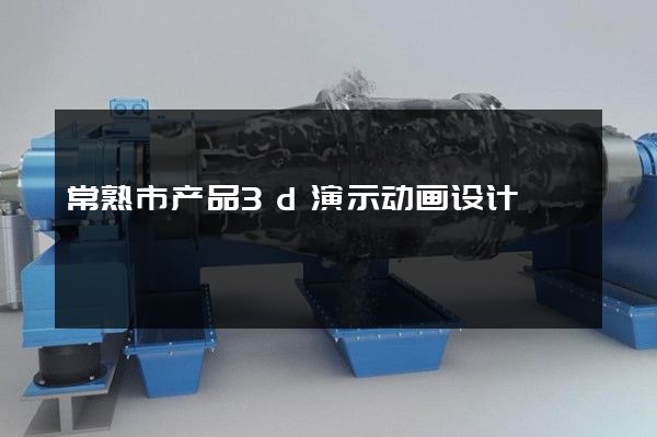 常熟市产品3d演示动画设计