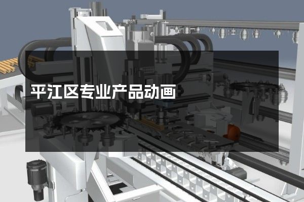 平江区专业产品动画