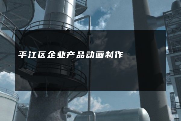 平江区企业产品动画制作