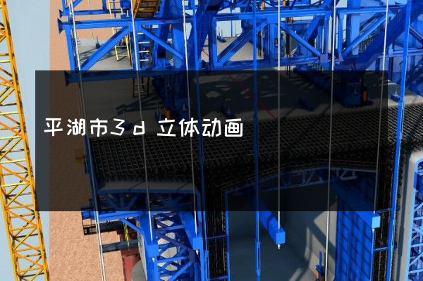 平湖市3d立体动画