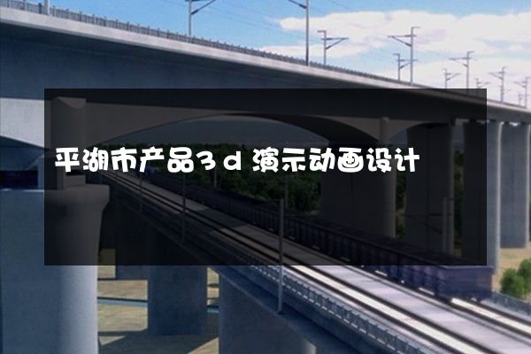 平湖市产品3d演示动画设计