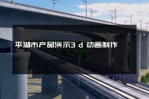 平湖市产品演示3d动画制作