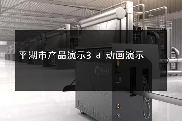 平湖市产品演示3d动画演示