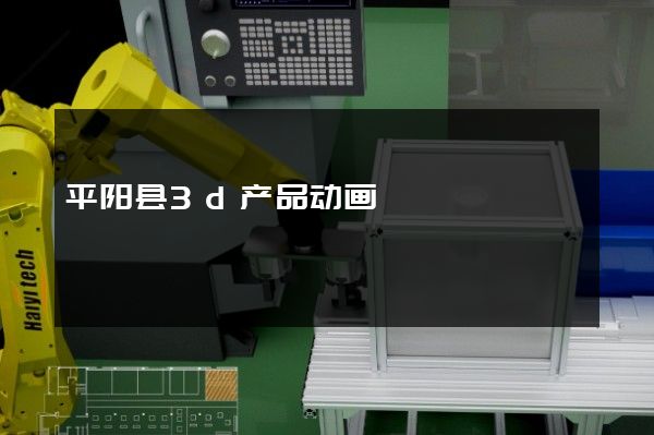 平阳县3d产品动画