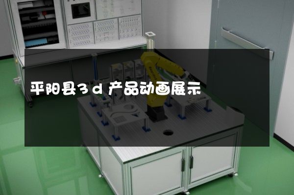 平阳县3d产品动画展示