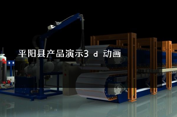 平阳县产品演示3d动画