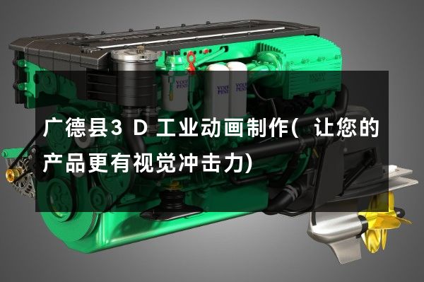 广德县3D工业动画制作(让您的产品更有视觉冲击力)