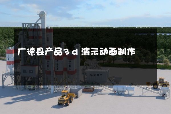 广德县产品3d演示动画制作