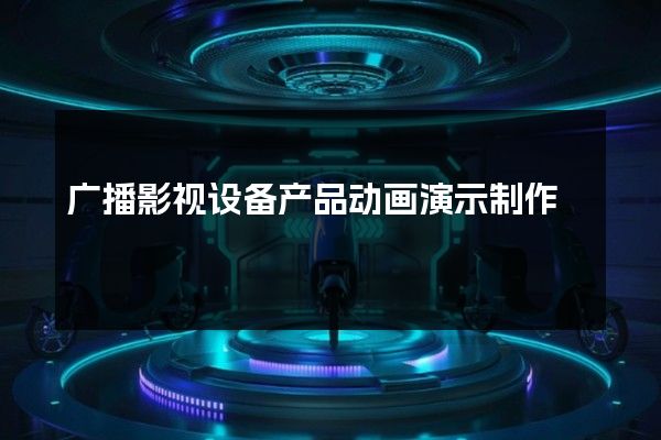 广播影视设备产品动画演示制作