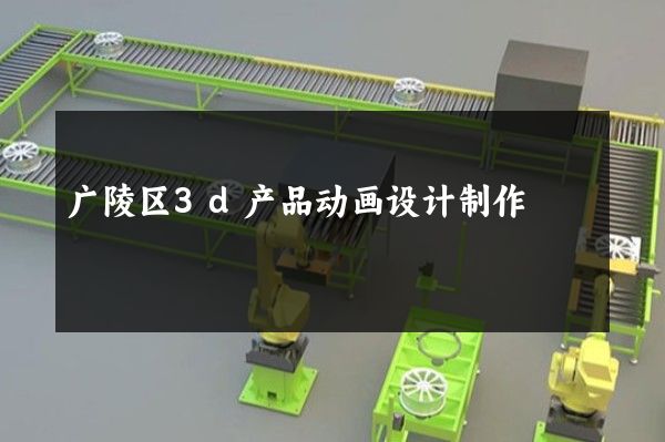 广陵区3d产品动画设计制作