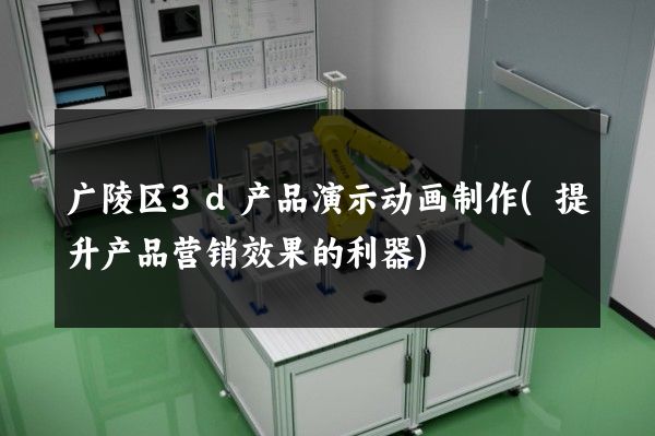 广陵区3d产品演示动画制作(提升产品营销效果的利器)