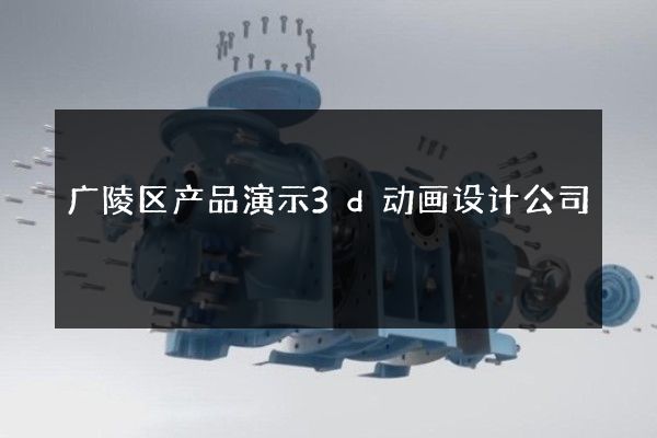 广陵区产品演示3d动画设计公司