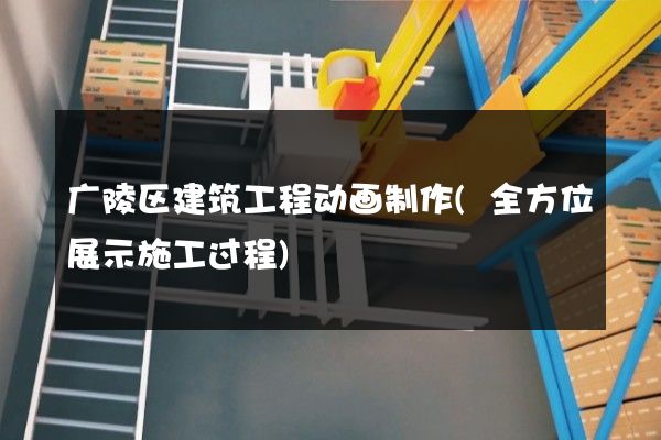 广陵区建筑工程动画制作(全方位展示施工过程)