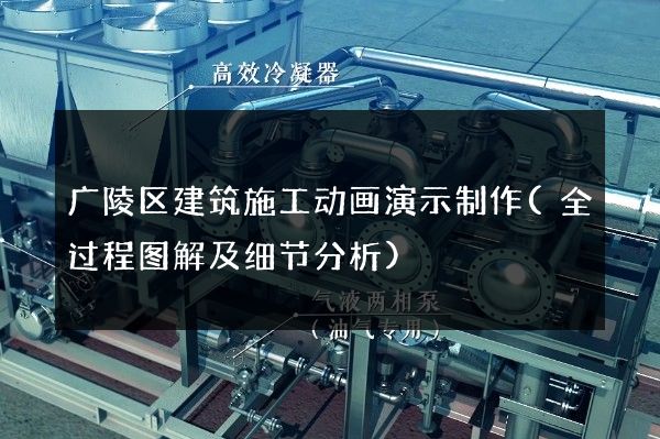 广陵区建筑施工动画演示制作(全过程图解及细节分析)