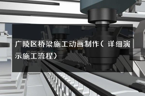 广陵区桥梁施工动画制作(详细演示施工流程)