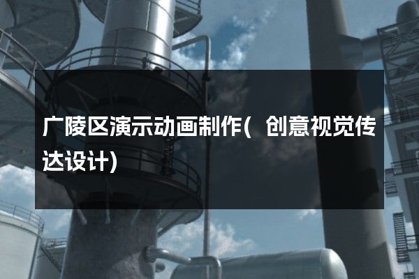 广陵区演示动画制作(创意视觉传达设计)