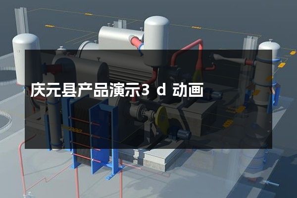 庆元县产品演示3d动画