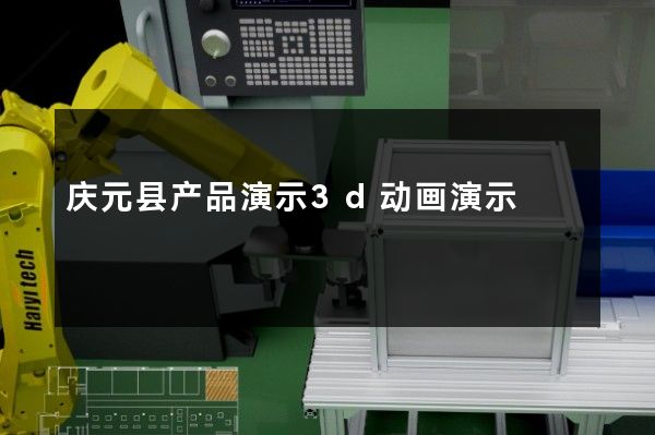 庆元县产品演示3d动画演示