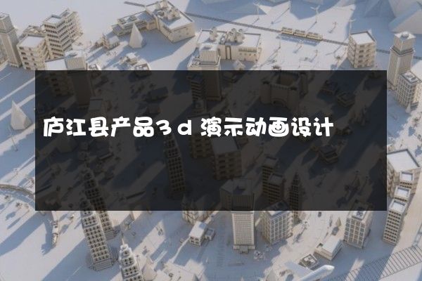 庐江县产品3d演示动画设计