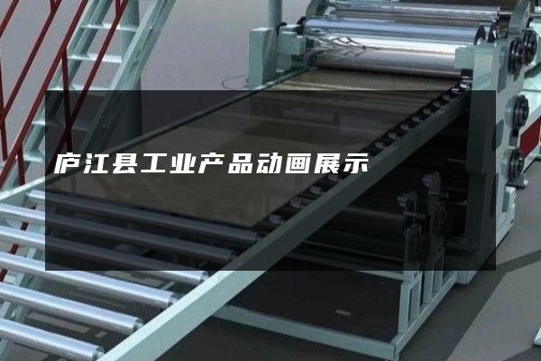 庐江县工业产品动画展示