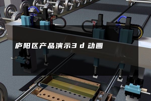 庐阳区产品演示3d动画