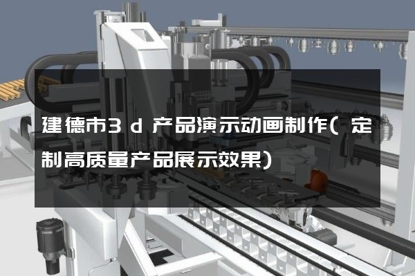 建德市3d产品演示动画制作(定制高质量产品展示效果)