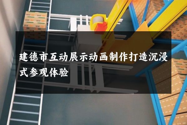 建德市互动展示动画制作打造沉浸式参观体验