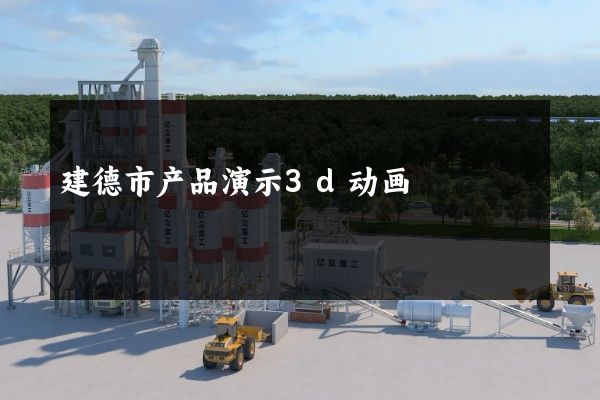 建德市产品演示3d动画