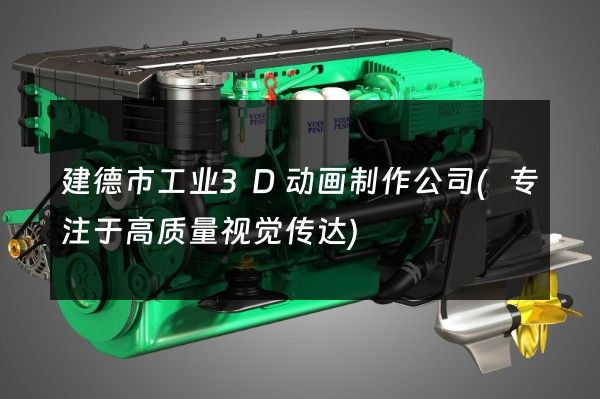 建德市工业3D动画制作公司(专注于高质量视觉传达)