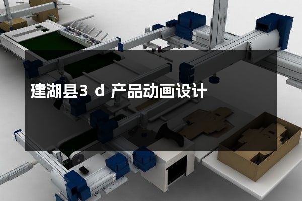 建湖县3d产品动画设计